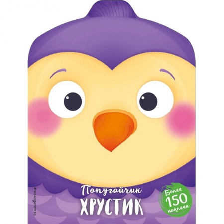 Сказки и истории для малышей, книга Попугайчик Хрустик купить по скидке