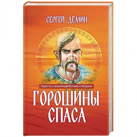 Другие эзотерические учения, книга Горошины Спаса. Просто о взаимодействии с Миром купить по скидке