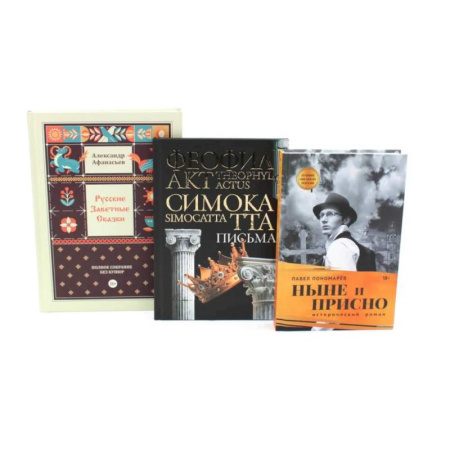 Русская современная проза, книга Комплект книг: три истории с юмором, мудростью и страстями купить по скидке