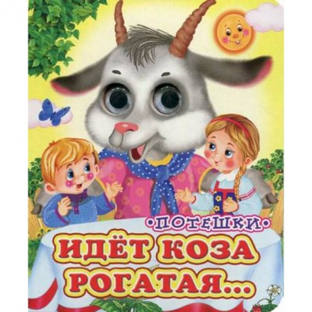 Книги для самых маленьких (0-3 года), книга Идет коза рогатая купить по скидке