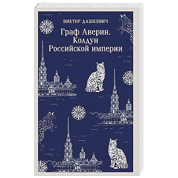 Граф Аверин. Колдун Российской империи (#1)