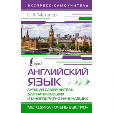 Учебники, самоучители, пособия, книга Английский язык. Лучший самоучитель для начинающих и многократно начинавших купить по скидке
