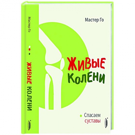 Специальная медицина, книга Живые колени. Спасаем суставы купить по скидке
