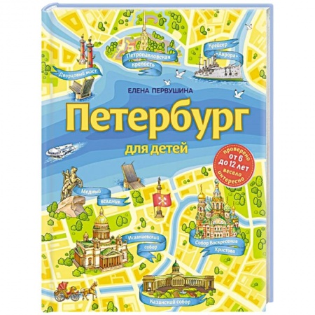 История России, книга Петербург для детей купить по скидке