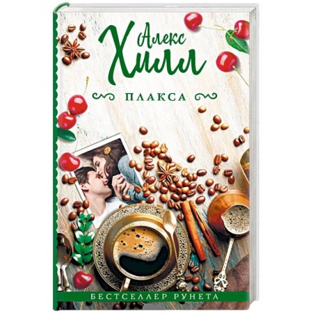 Зарубежный любовный роман, книга Плакса купить по скидке