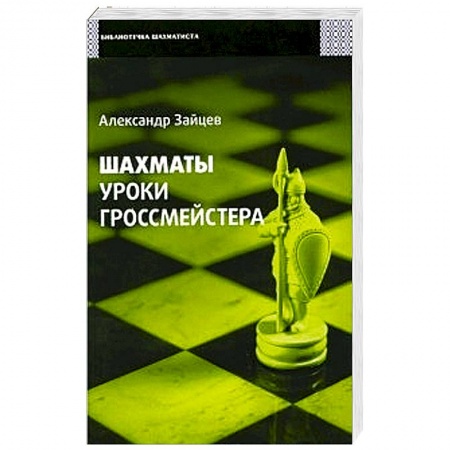 Книги, книга Шахматы. Уроки гроссмейстера купить по скидке