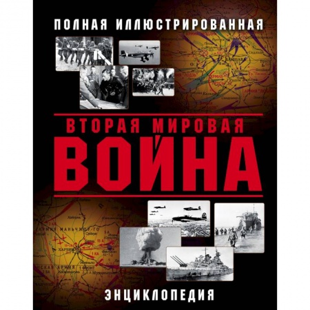Вторая мировая война (1939-1945), книга Вторая Мировая война. Полная иллюстрированная энциклопедия купить по скидке