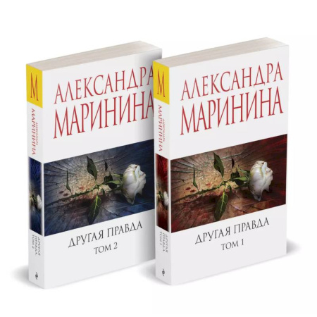 Классика отечественного детектива, книга Комплект из 2 книг (Другая правда. Том 1. Другая правда. Том 2) купить по скидке