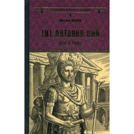 Исторический роман, книга Тит Антоний Пий. Тени в Риме купить по скидке
