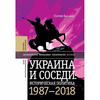 Украина и соседи: историческая политика. 1987-2018