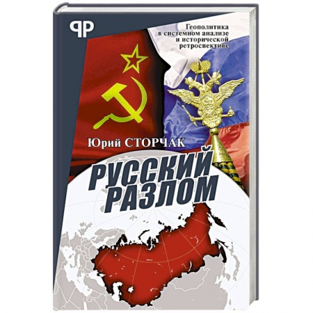 Политика, книга Русский разлом купить по скидке
