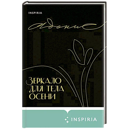 Зарубежная поэзия, книга Зеркало для тела осени купить по скидке