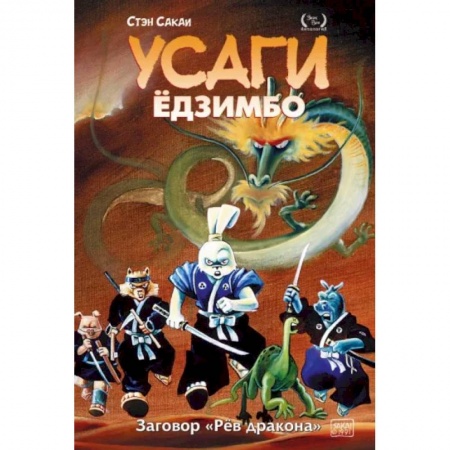 Комиксы. Манга, книга Усаги Ёдзимбо. Том 4. Рёв дракона купить по скидке