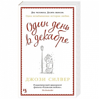 Один день в декабре