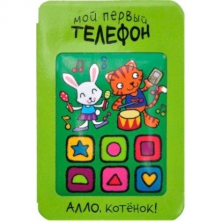 Книги, книга Мой первый телефон. Алло, котенок!. купить по скидке