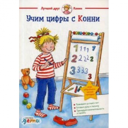 Обучение счету. Математика, книга Учим цифры с Конни купить по скидке