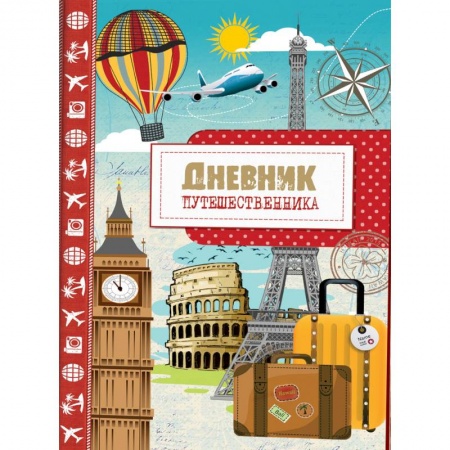 Книги для творчества, книга Дневник путешественника. Город купить по скидке