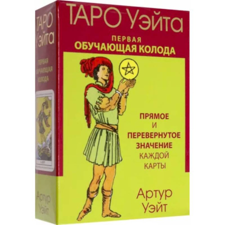 Гадание по картам Таро, книга Таро Уэйта. Первая обучающая колода. Прямое и перевернутое значение каждой карты купить по скидке