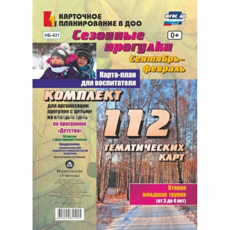 Дошкольное воспитание, книга Сезонные прогулки. Сентябрь-февраль. Карта-план. Младшая группа купить по скидке