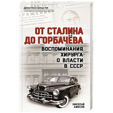 Мемуары, биографии исторических личностей, книга От Сталина до Горбачева. Воспоминания хирурга о власти в СССР купить по скидке
