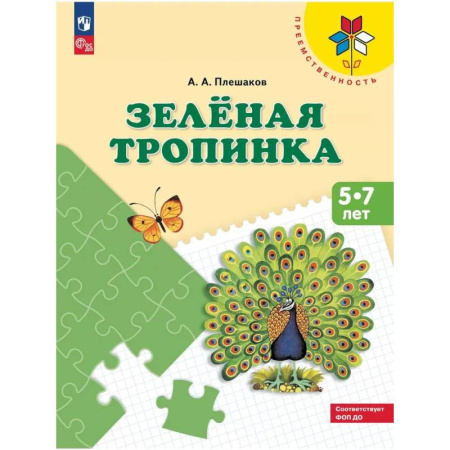Книги для дошкольников (4-6 лет), книга Зеленая тропинка. 5-7 лет: купить по скидке