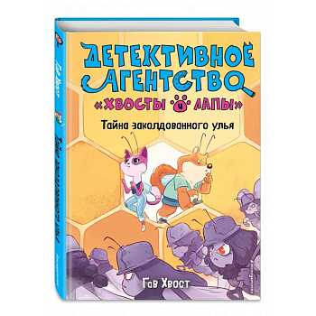 Тайна заколдованного улья (выпуск 2)