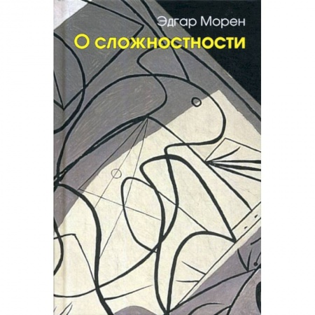 Прикладная философия, книга О сложностности купить по скидке