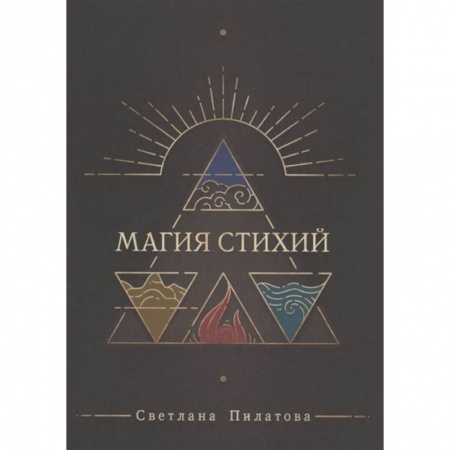 Эзотерика. Оккультизм, книга Магия стихий купить по скидке