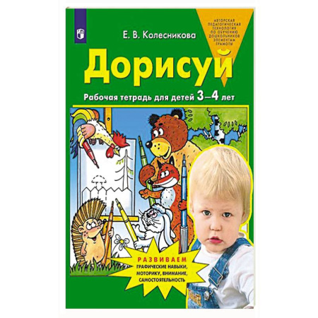 Книги для дошкольников (4-6 лет), книга Дорисуй. Рабочая тетрадь для детей 3-4 лет. 4-е изд., купить по скидке