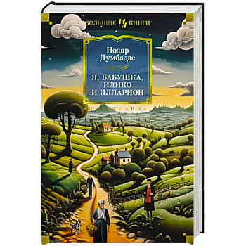 Я, бабушка, Илико и Илларион