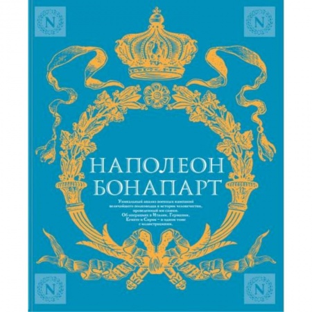 Мемуары, биографии военных деятелей, книга Военное искусство. Опыт величайшего полководца купить по скидке