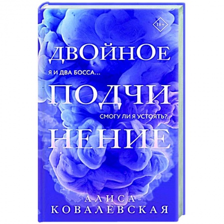 Отечественный любовный роман, книга Двойное подчинение купить по скидке