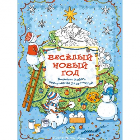 Книги, книга Весёлый новый год: Большая книга новогодних развлечений. Араловец  А. купить по скидке