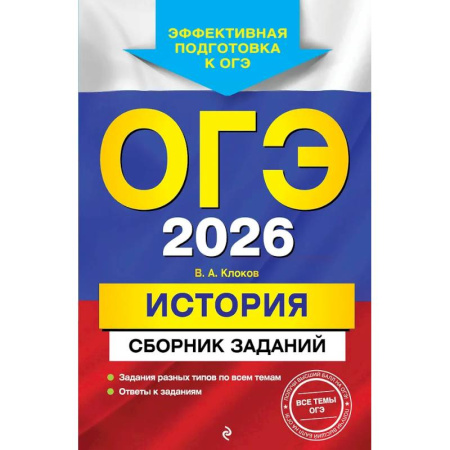 История, книга ОГЭ-2026. История. Сборник заданий купить по скидке