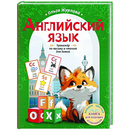Детям. Школьникам. Студентам, книга Английский язык. Тренажер по письму и чтению для детей купить по скидке
