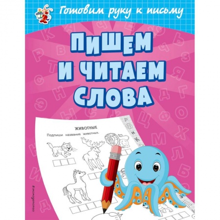 Письмо, мелкая моторика, книга Пишем и читаем слова купить по скидке