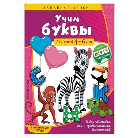 Книги для дошкольников (4-6 лет), книга Учим буквы. Для детей 4-6 лет купить по скидке