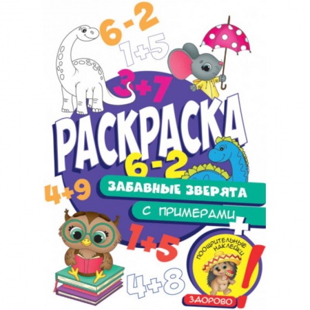 Раскраски, книга Раскраска с примерами. Забавные зверята купить по скидке
