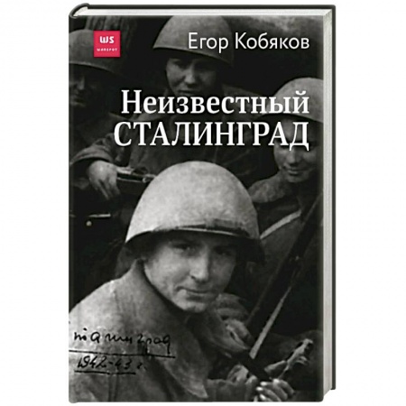 Вторая мировая война (1939-1945), книга Неизвестный Сталинград купить по скидке