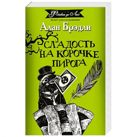 Приключения. Детективы, книга Сладость на корочке пирога купить по скидке