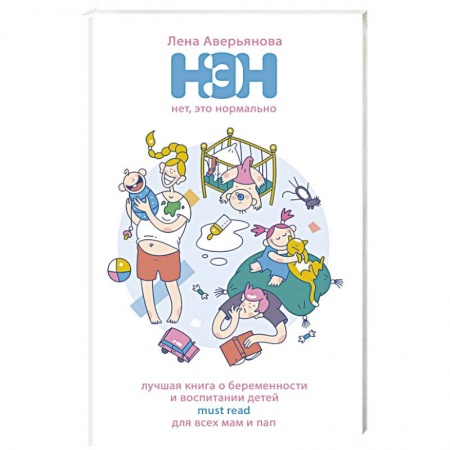 Воспитание и педагогика, книга Нет, это нормально купить по скидке