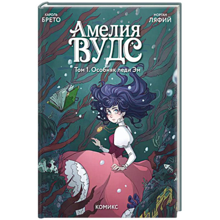 Кроссворды, головоломки, комиксы, книга Амелия Вудс. Том 1. Особняк леди Эм купить по скидке