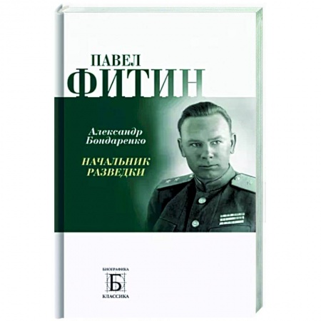 Мемуары, биографии военных деятелей, книга Павел Фитин. Начальник разведки купить по скидке