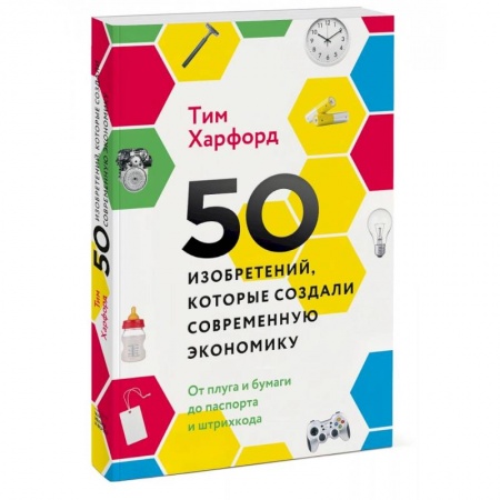 Экономика, книга 50 изобретений, которые создали современную экономику. От плуга и бумаги до паспорта и штрихкода купить по скидке