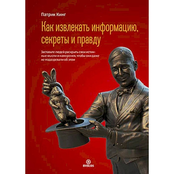 Как извлекать информацию, секреты и правду