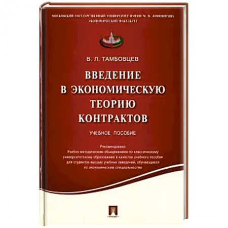 Экономика, книга Введение в экономическую теорию контрактов. купить по скидке