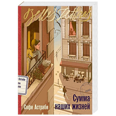 Зарубежная современная проза, книга Сумма наших жизней: роман купить по скидке