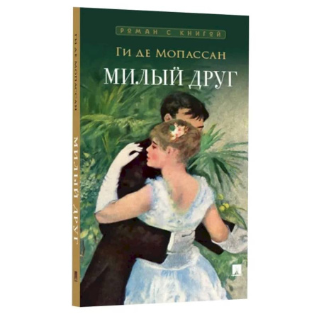 Зарубежная классика, книга Милый друг купить по скидке