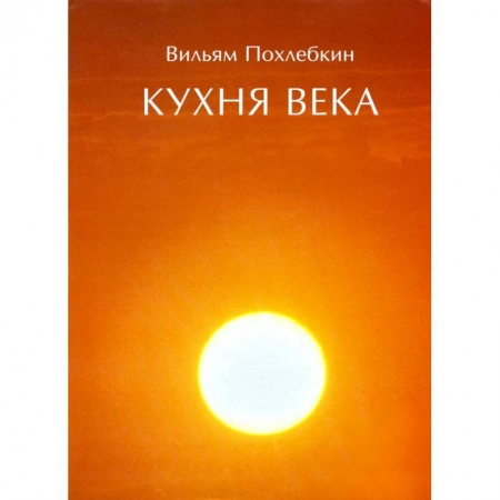Общие вопросы по кулинарии, книга Кухня века купить по скидке