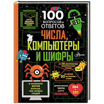 Числа, компьютеры и шифры